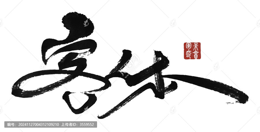 客體