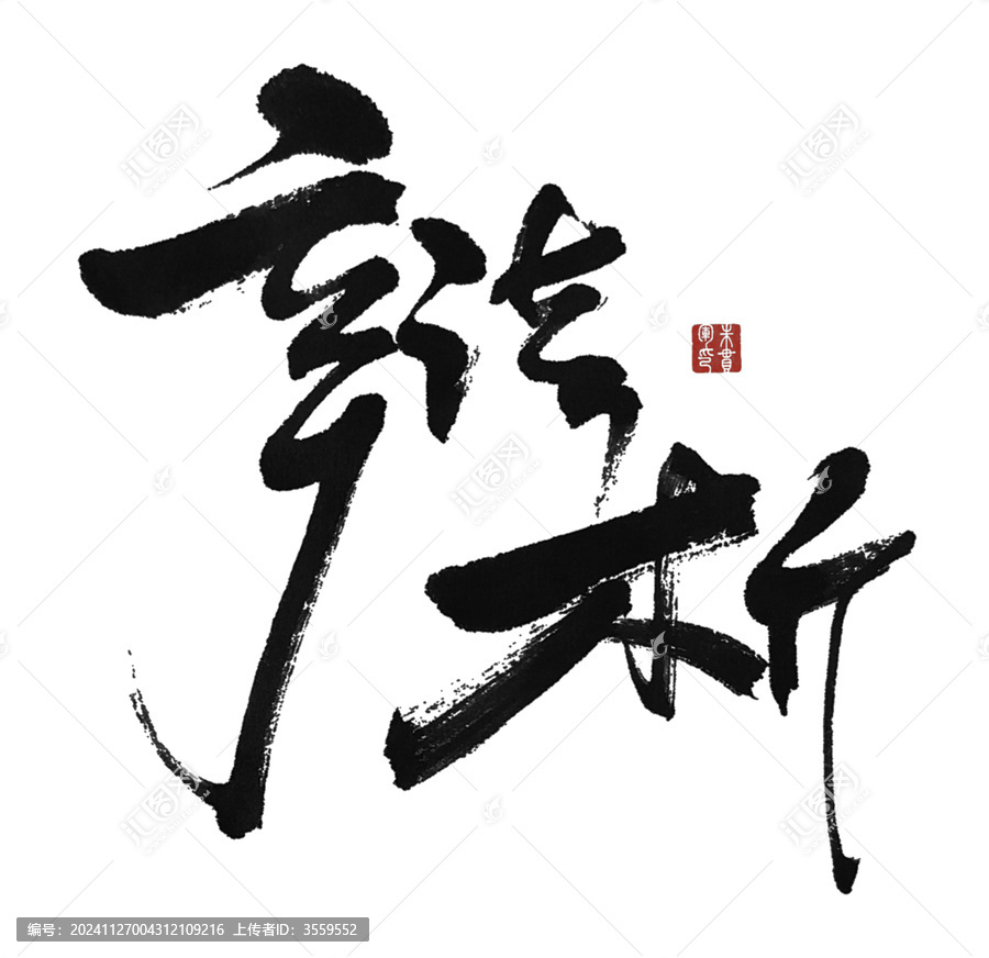 辨析