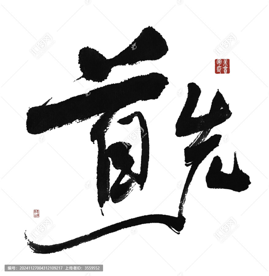 首先毛筆字藝術(shù)字