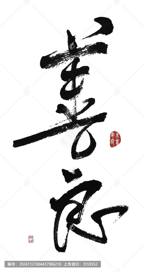 善良