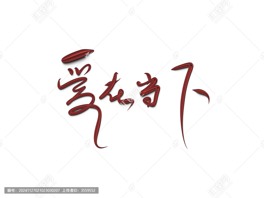 愛(ài)在當(dāng)下