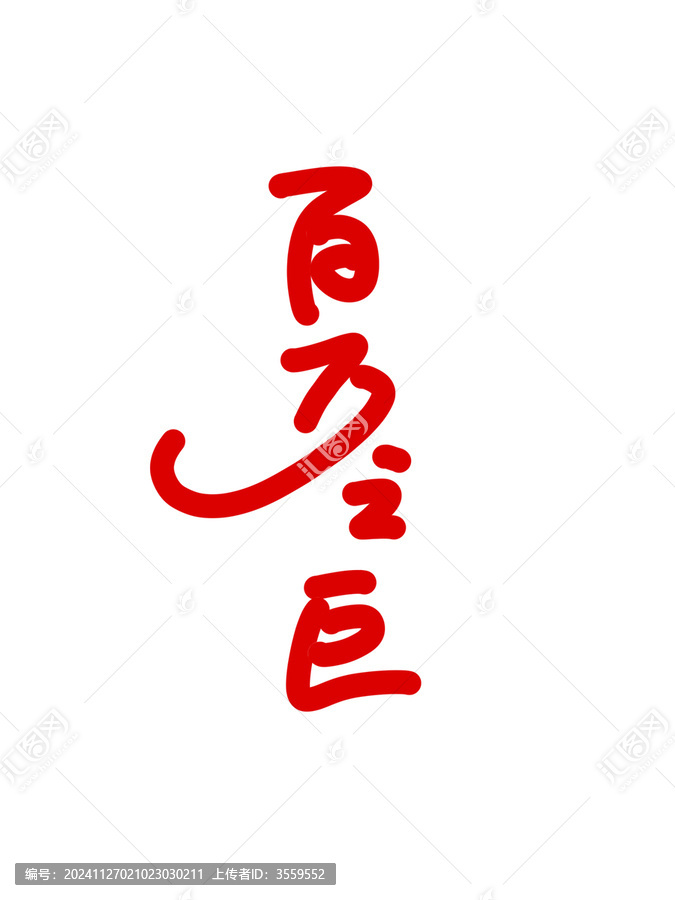 百萬之巨