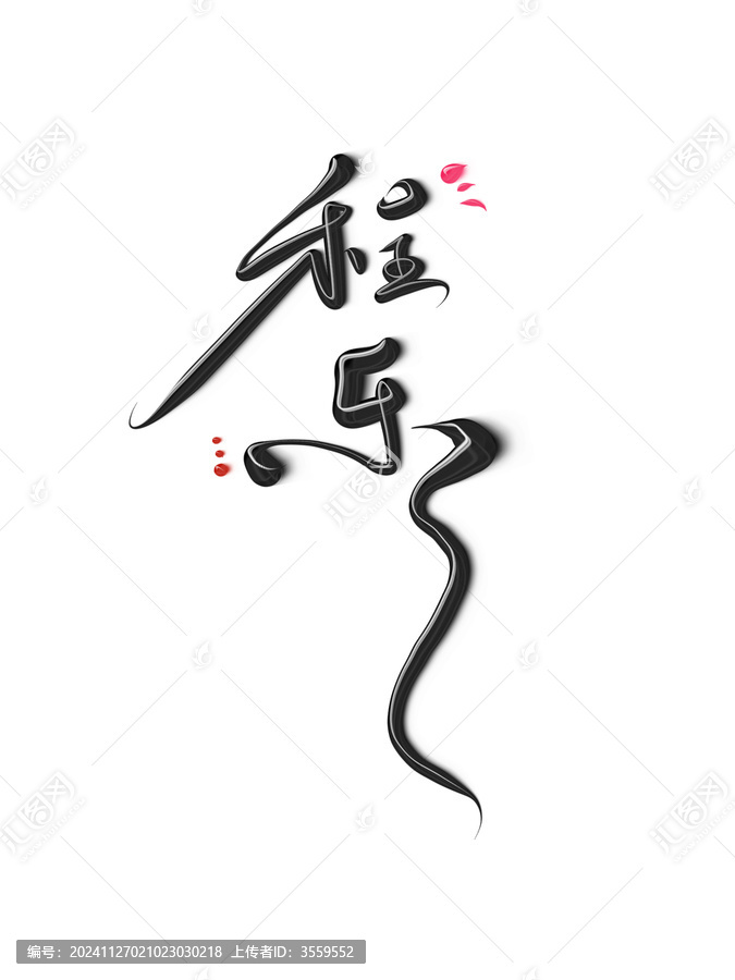 程樂