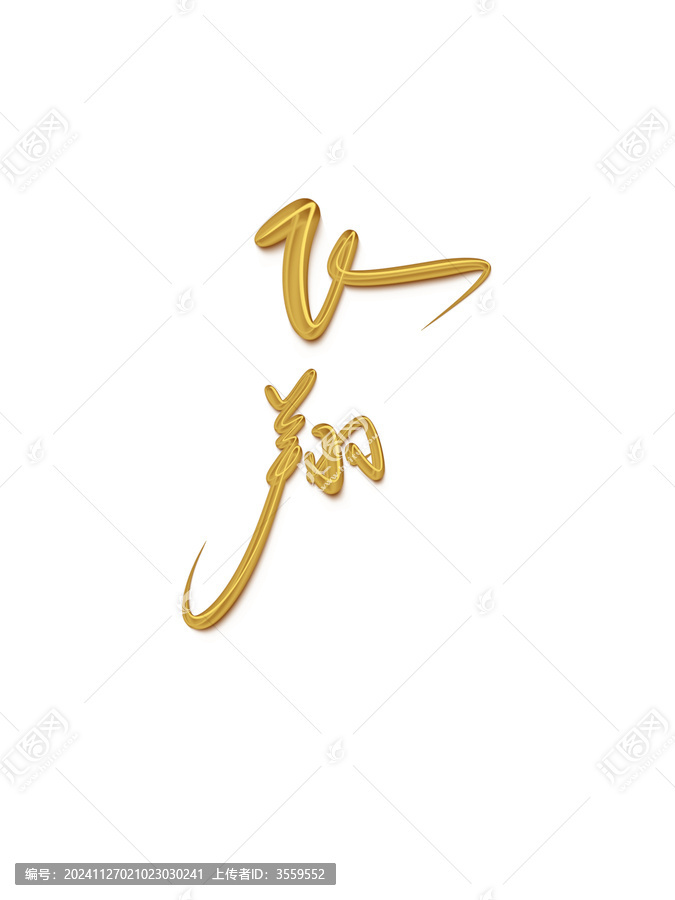飛翔