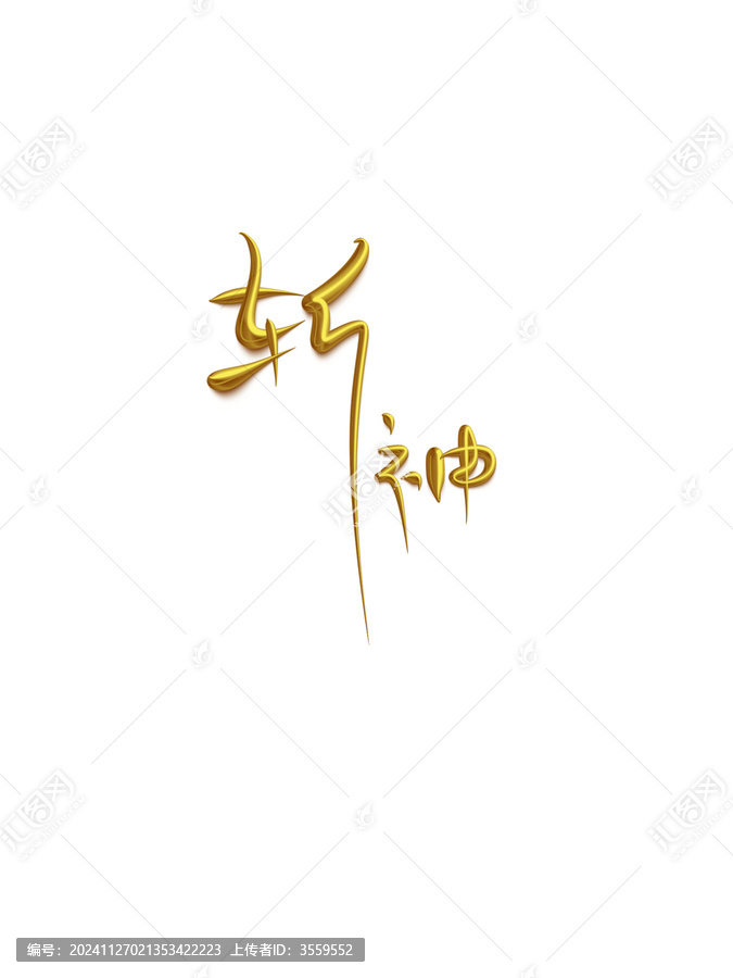 斬神