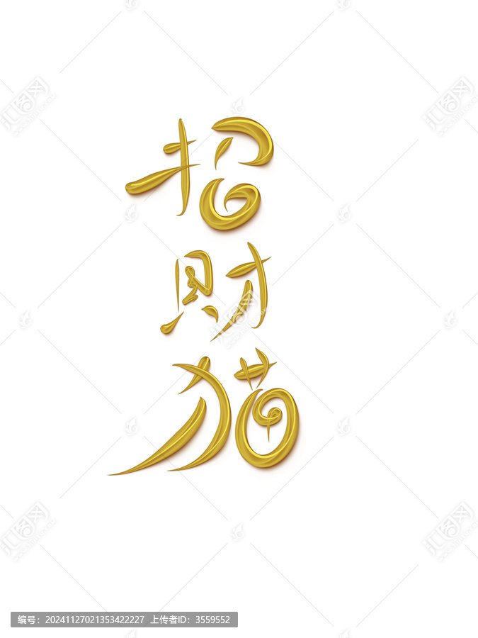 招財貓