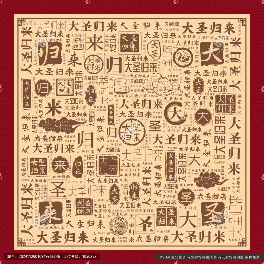 大圣歸來