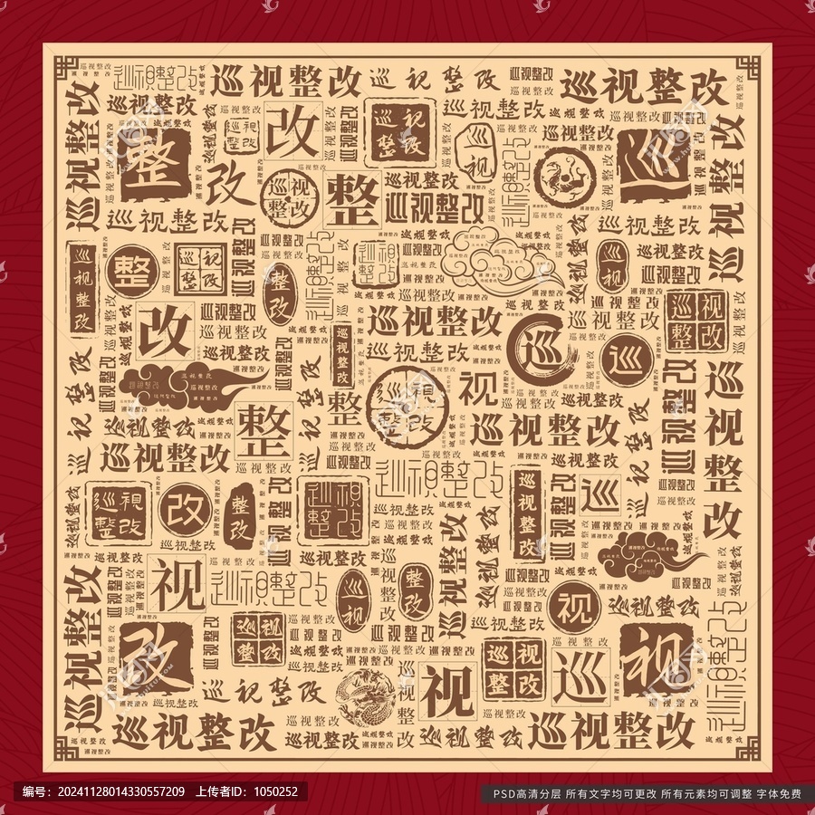 巡視整改