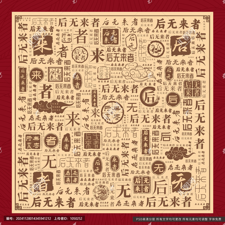 后無來者
