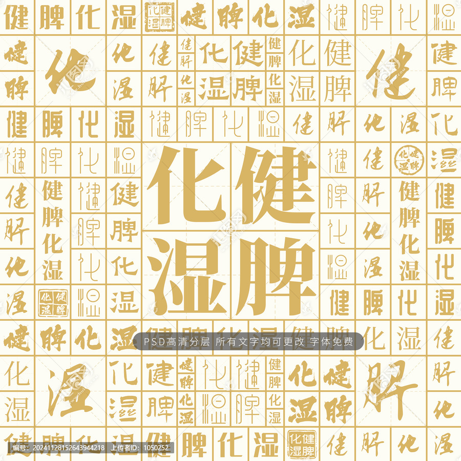 健脾化濕