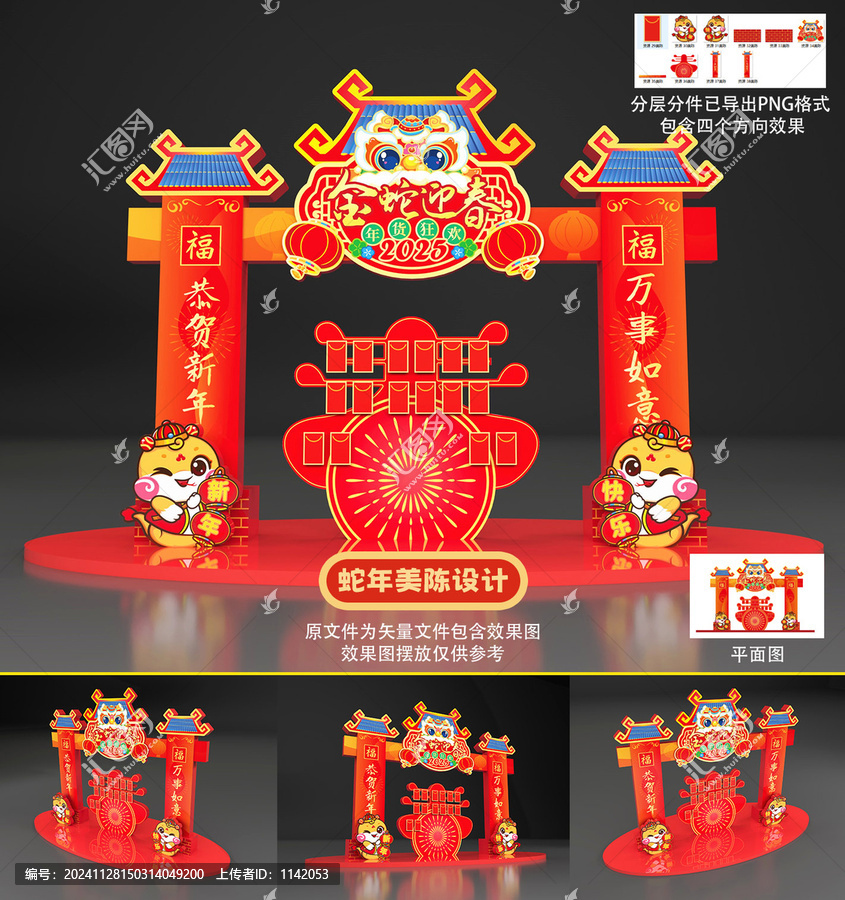 蛇年美陳
