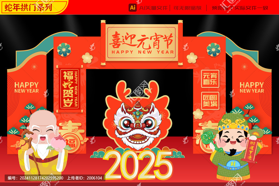 2025蛇年壽星如意財(cái)神拱門