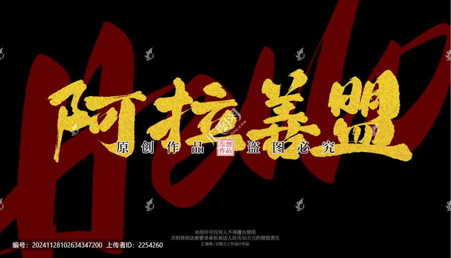 阿拉善盟
