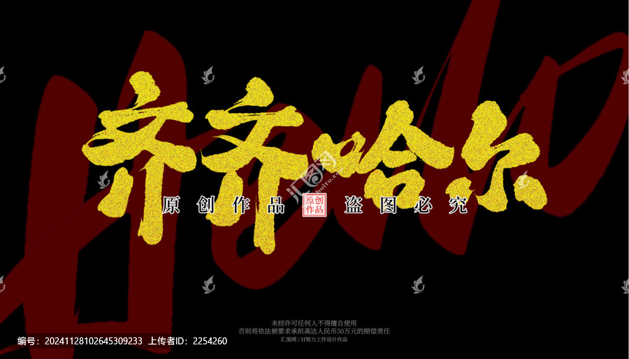 齊齊哈爾