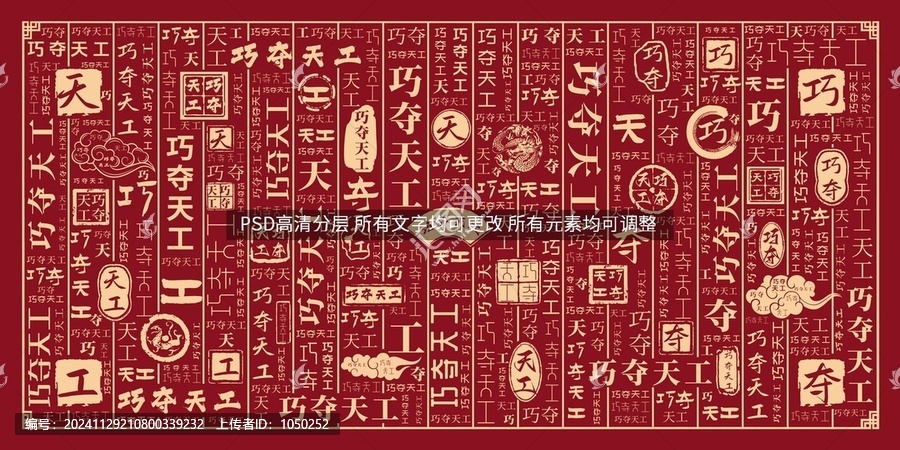 巧夺天工