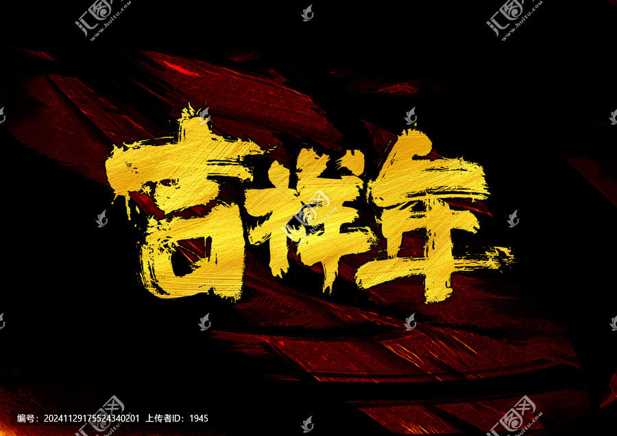 吉祥年字體設(shè)計