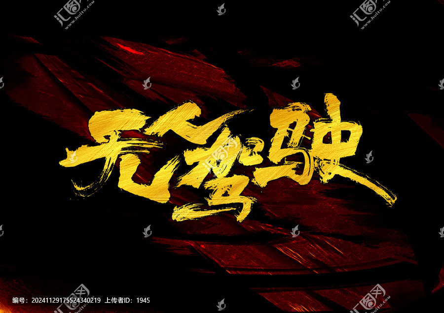 無人駕駛字體設(shè)計