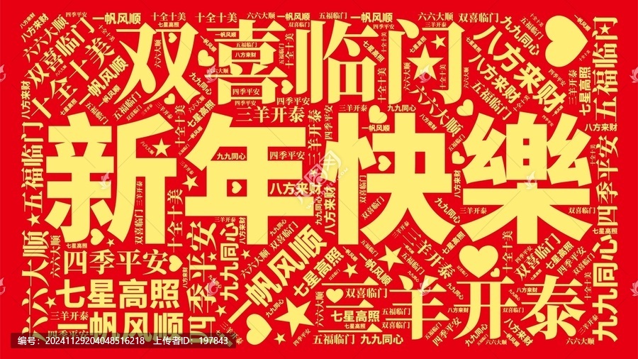 新年快樂