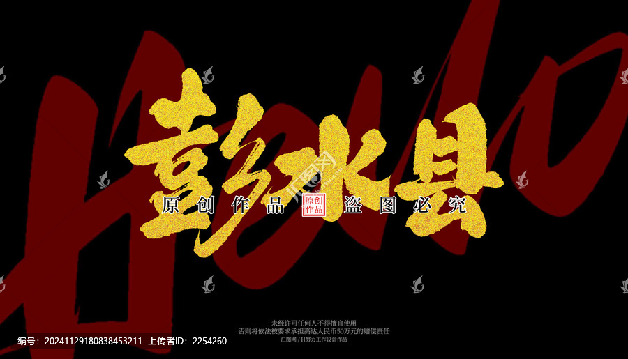 彭水縣
