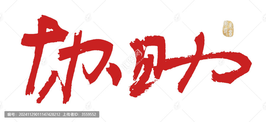 協(xié)助