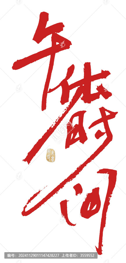 午休時間