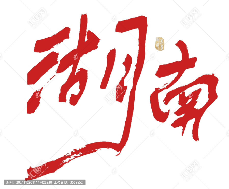 湖南