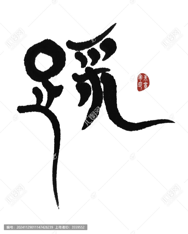 踩