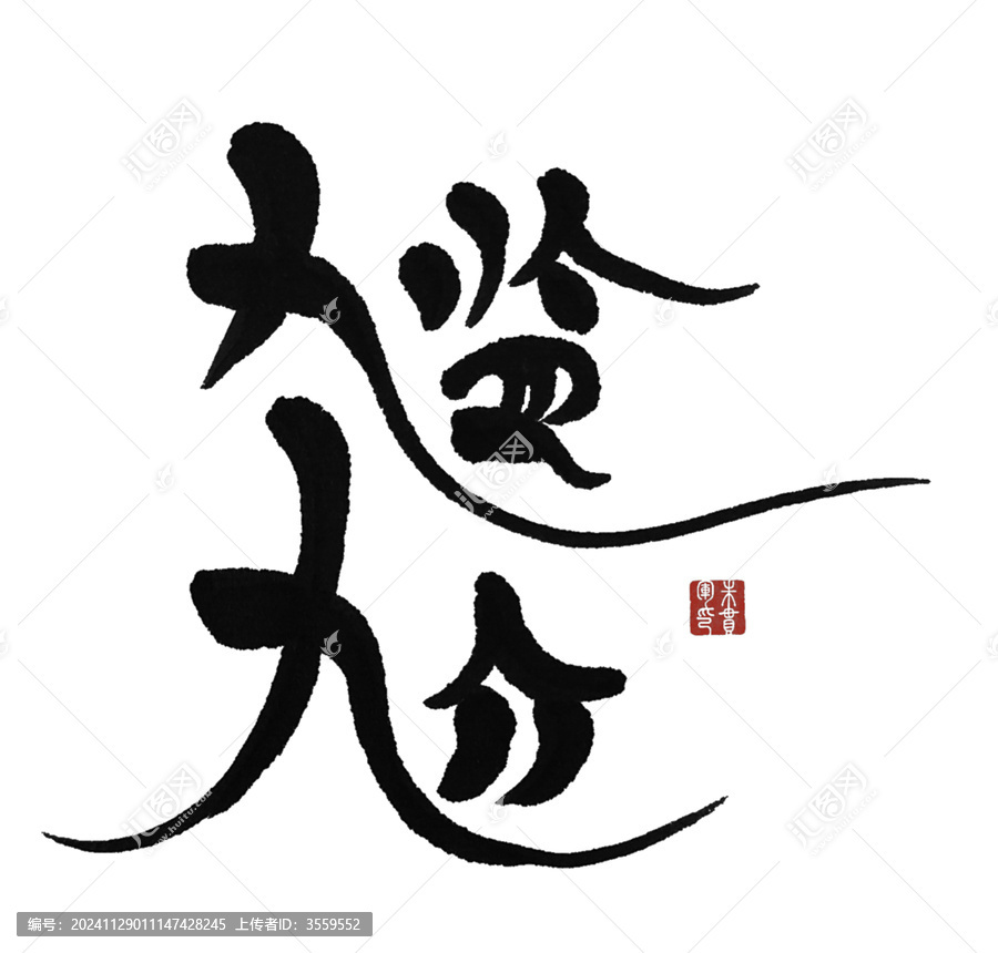 尷尬