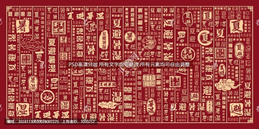 夏避暑濕