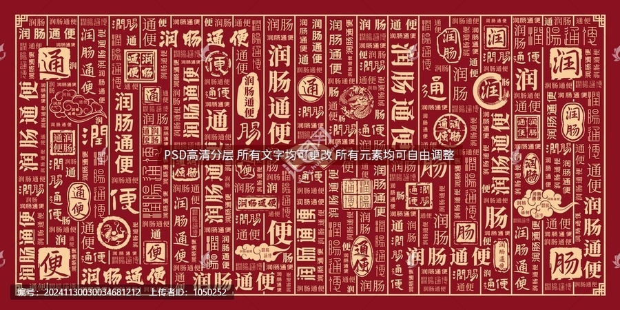 潤腸通便