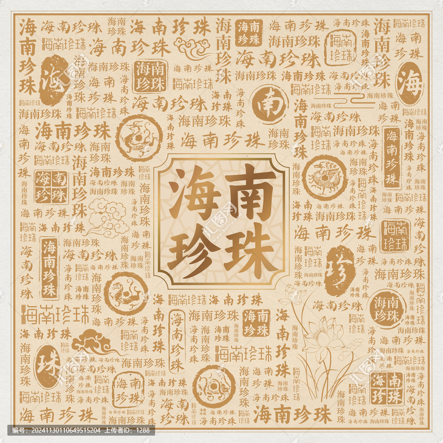 海南珍珠