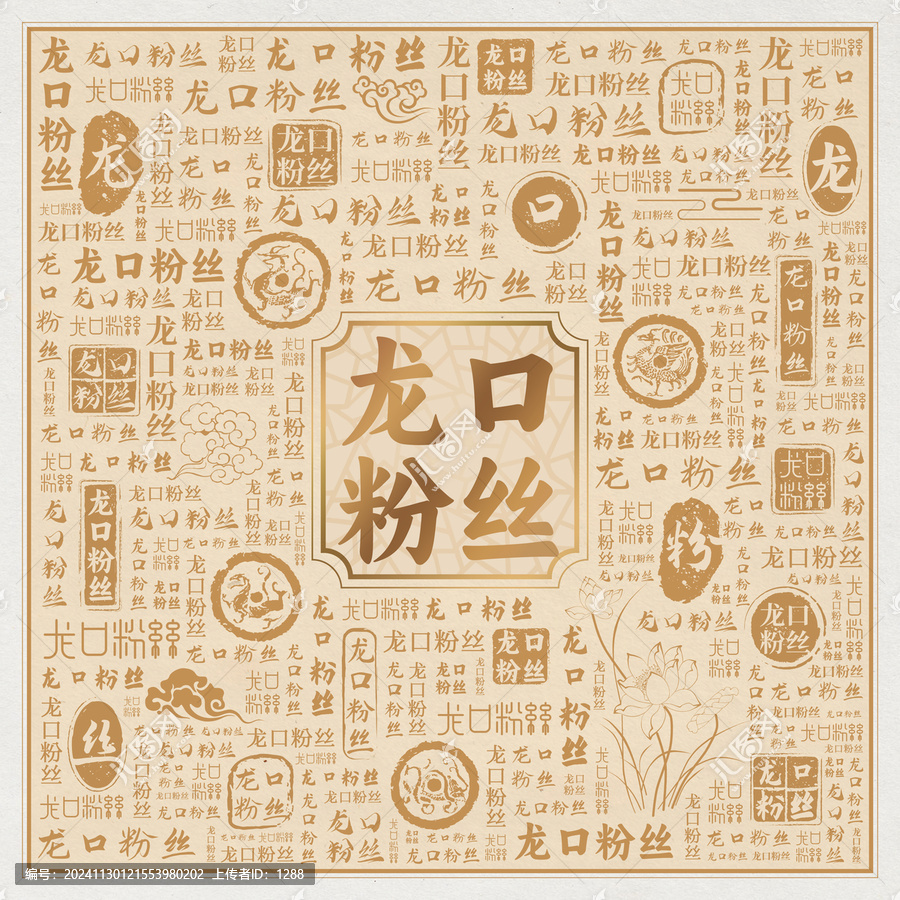 龍口粉絲