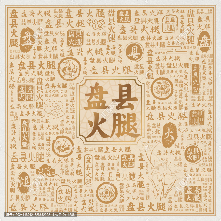 盤縣火腿