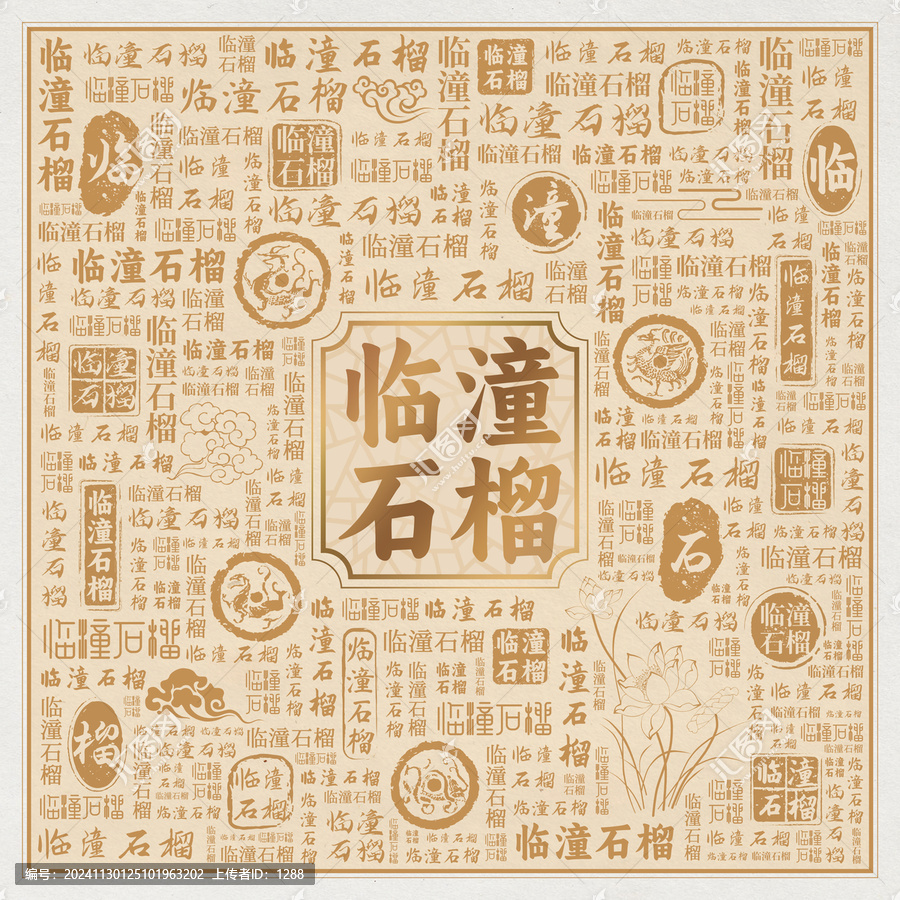 臨潼石榴