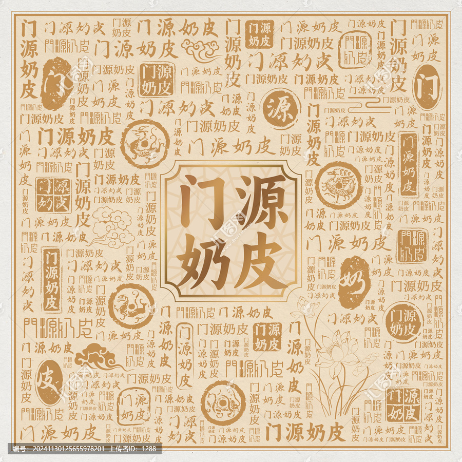 門(mén)源奶皮