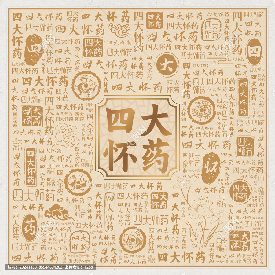 四大懷藥