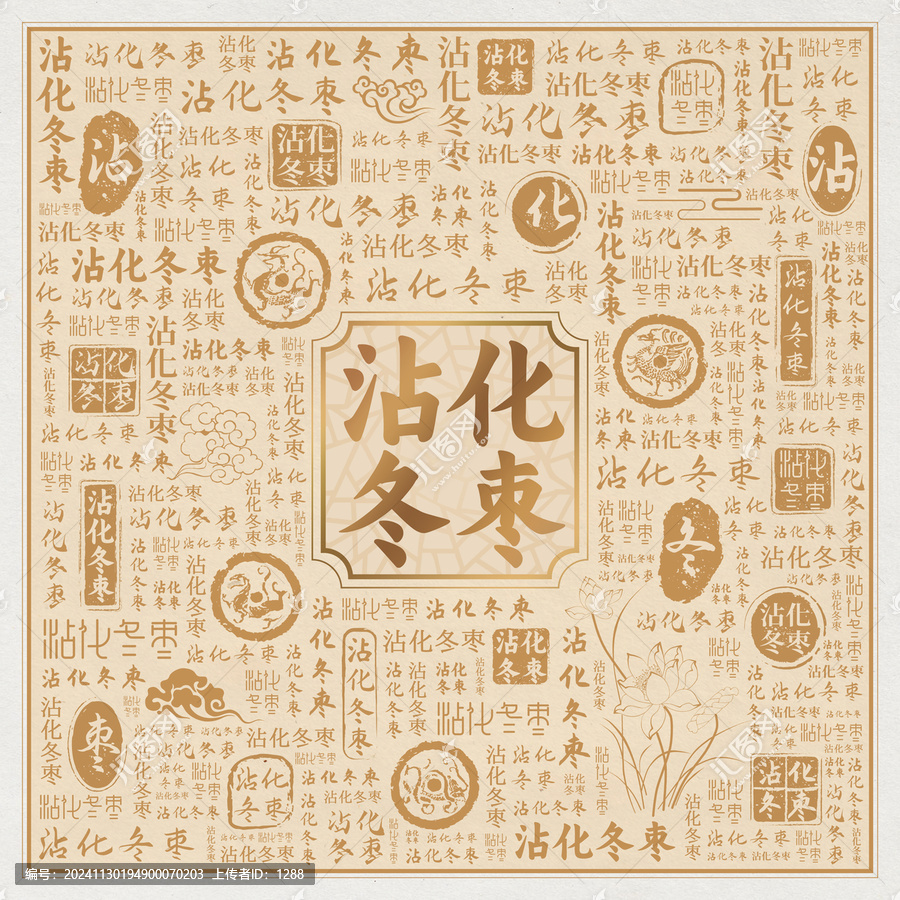 沾化冬棗