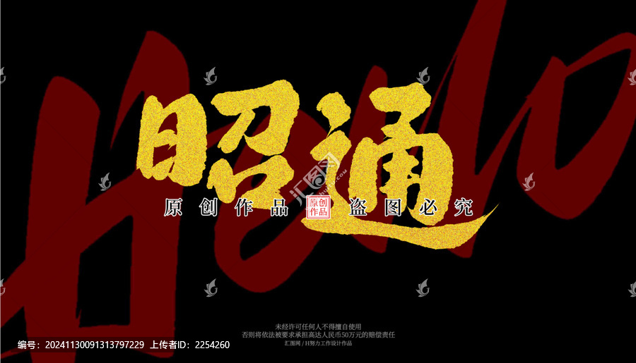 昭通