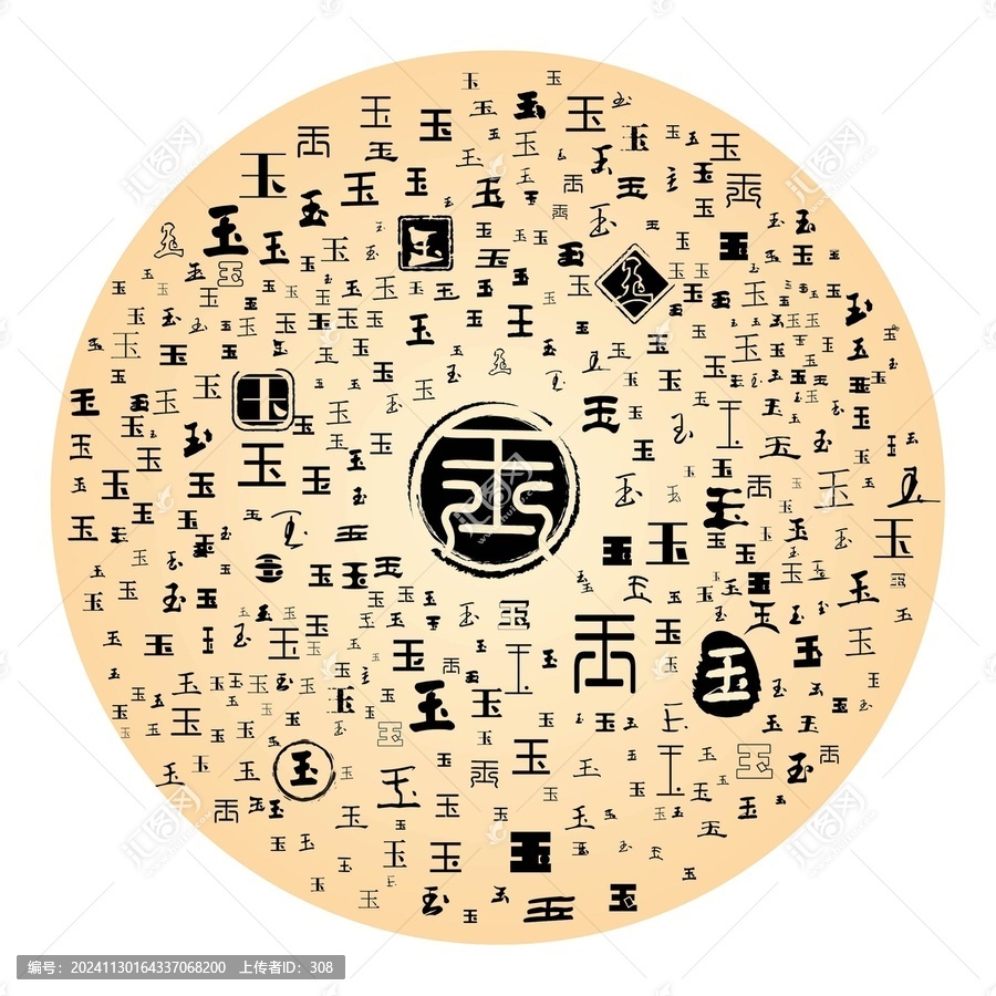 玉字合集