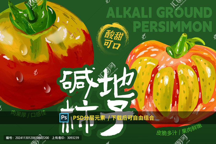 堿地柿子包裝
