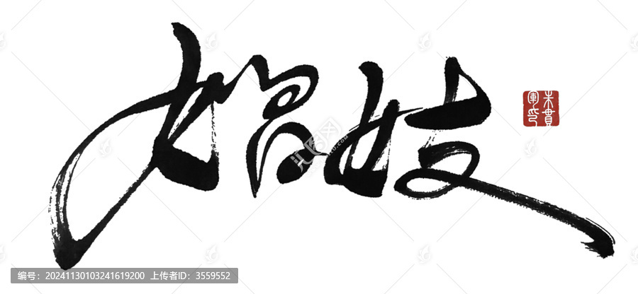 娼妓