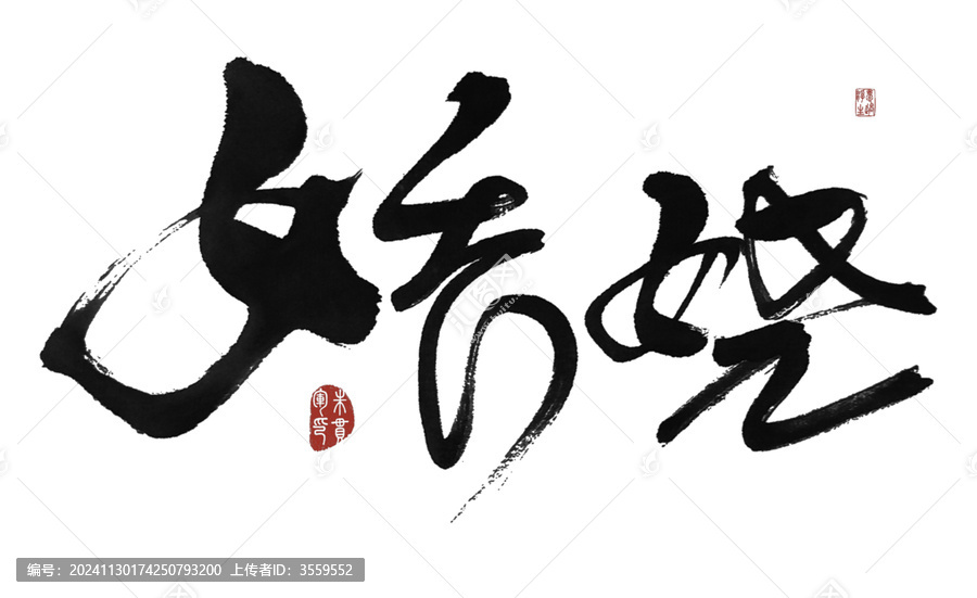 嬌嬈