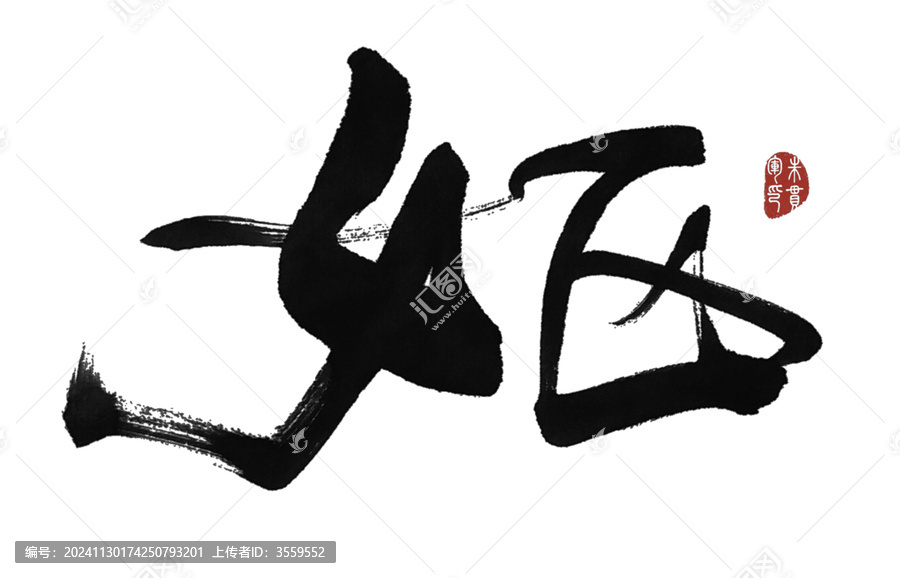 嫗