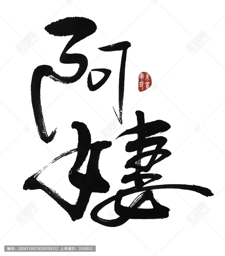 阿姨