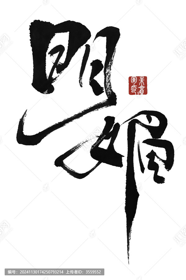明媚