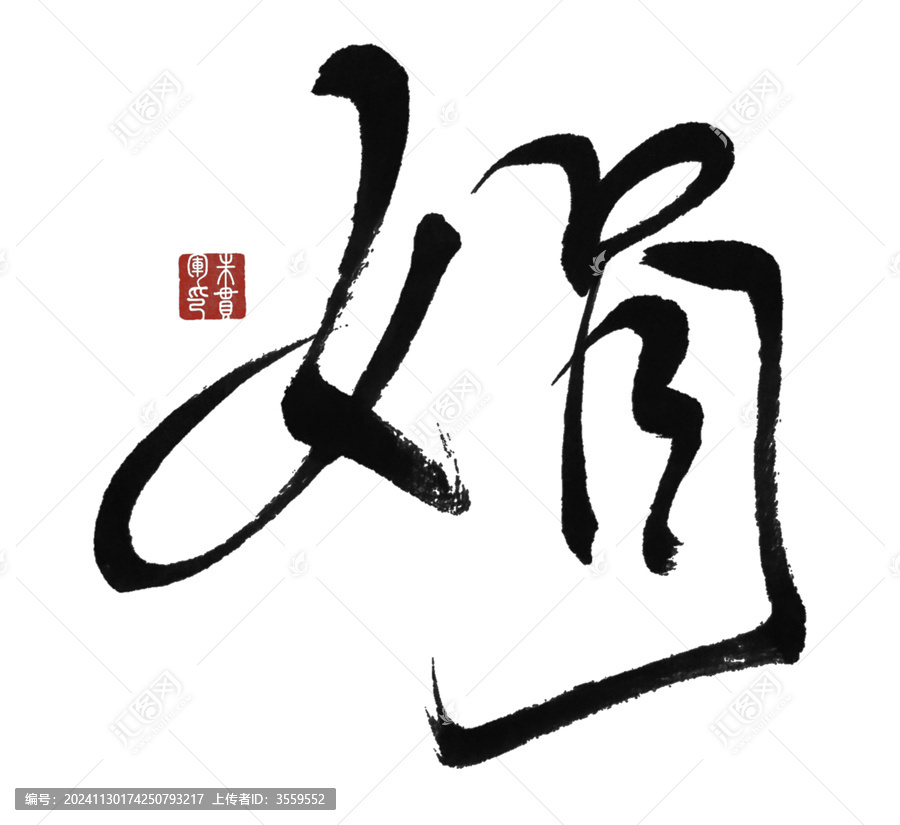 娟