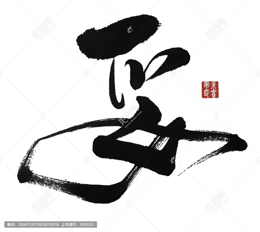 妥
