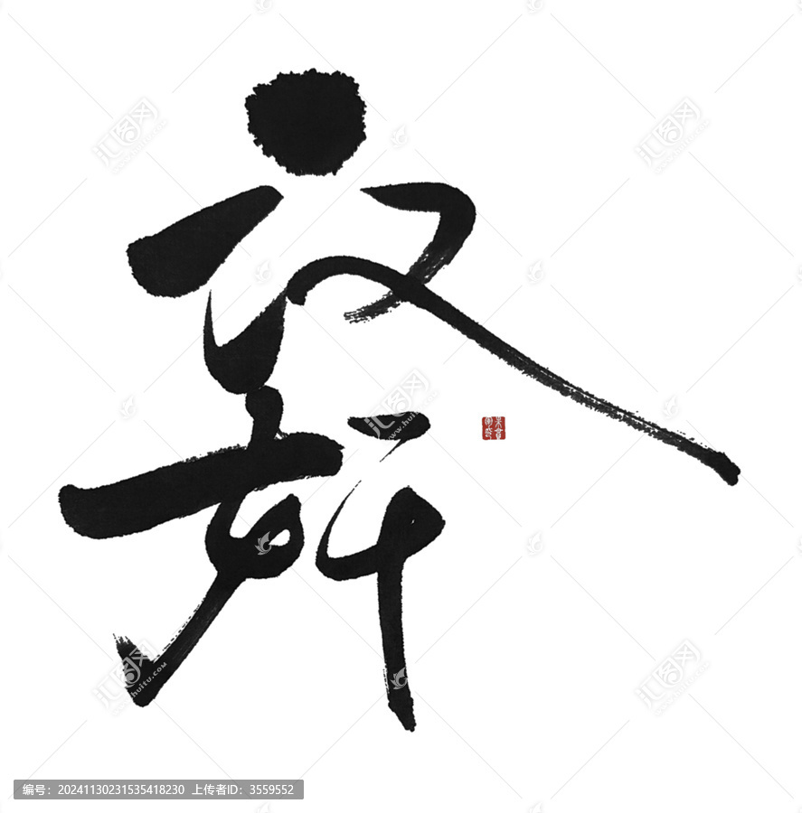 漢奸
