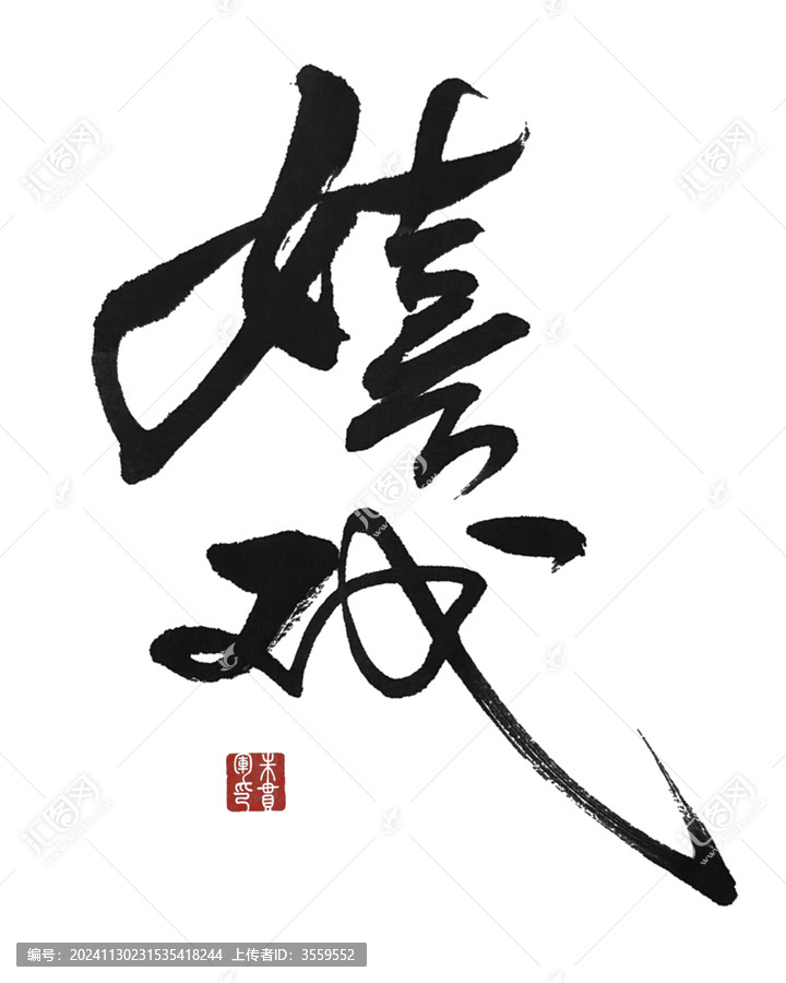 嬉戲