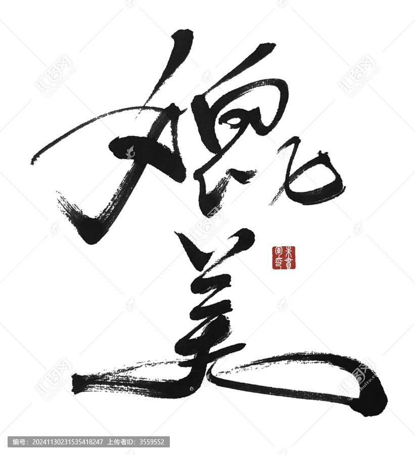 媲美
